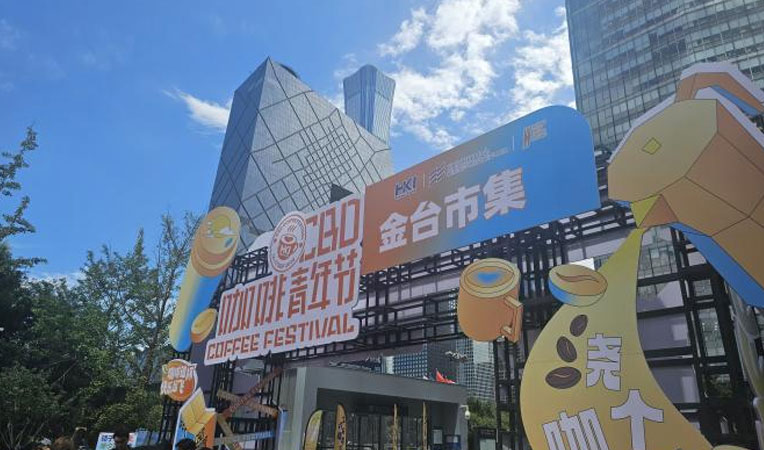 “2024金台市集第四届CBD咖啡青年节”盛大启幕