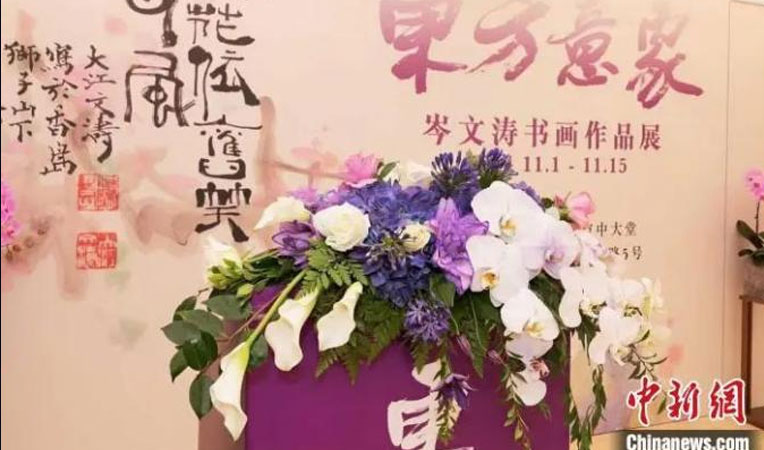 香港书画家岑文涛书画展在北京财富金融中心举办